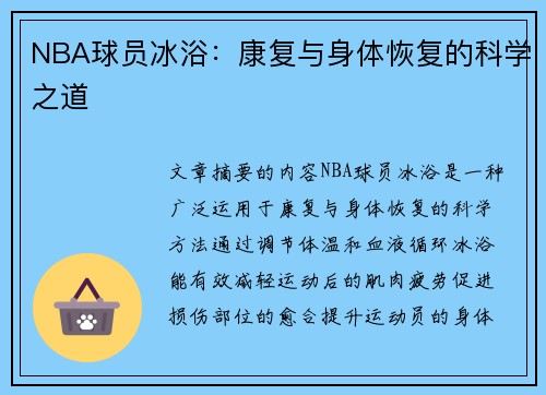 NBA球员冰浴：康复与身体恢复的科学之道
