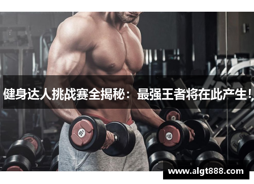 健身达人挑战赛全揭秘：最强王者将在此产生！