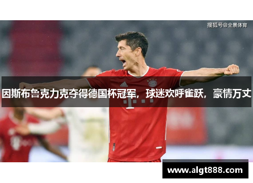 因斯布鲁克力克夺得德国杯冠军，球迷欢呼雀跃，豪情万丈