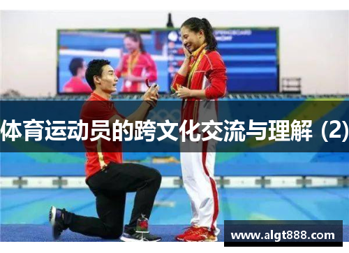 体育运动员的跨文化交流与理解 (2)