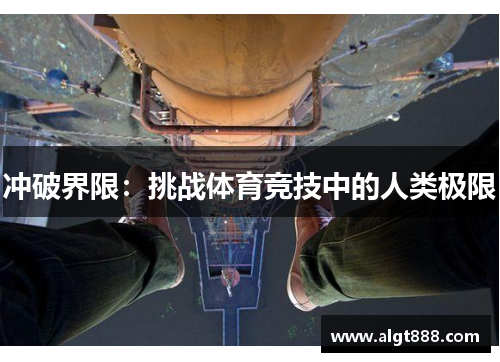 冲破界限：挑战体育竞技中的人类极限
