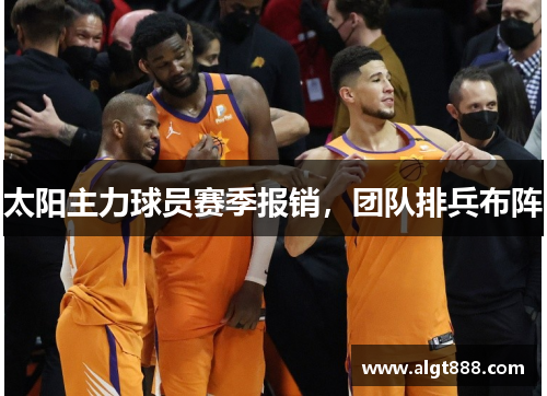 太阳主力球员赛季报销，团队排兵布阵