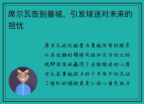 席尔瓦告别曼城，引发球迷对未来的担忧