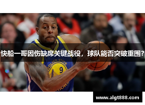 快船一哥因伤缺席关键战役，球队能否突破重围？