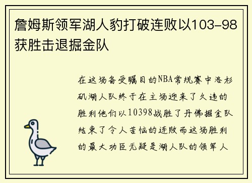 詹姆斯领军湖人豹打破连败以103-98获胜击退掘金队