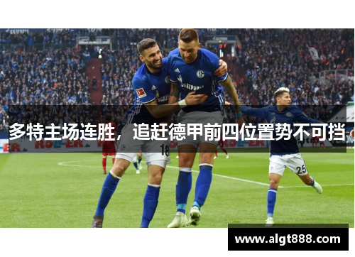 多特主场连胜，追赶德甲前四位置势不可挡