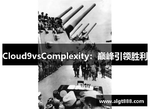 Cloud9vsComplexity：巅峰引领胜利