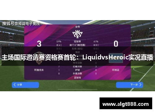 主场国际邀请赛资格赛首轮：LiquidvsHeroic实况直播