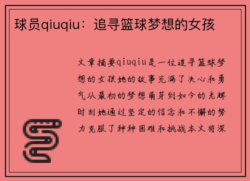 球员qiuqiu：追寻篮球梦想的女孩