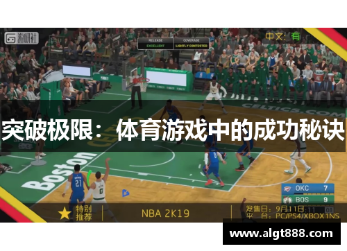 突破极限：体育游戏中的成功秘诀
