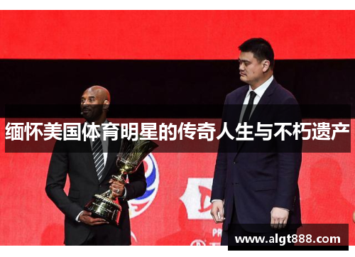 缅怀美国体育明星的传奇人生与不朽遗产