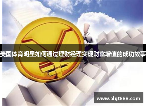 美国体育明星如何通过理财经理实现财富增值的成功故事