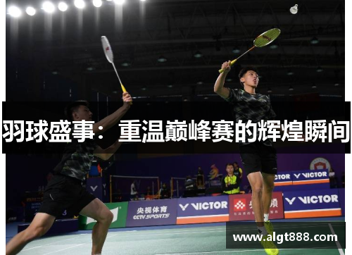 羽球盛事：重温巅峰赛的辉煌瞬间
