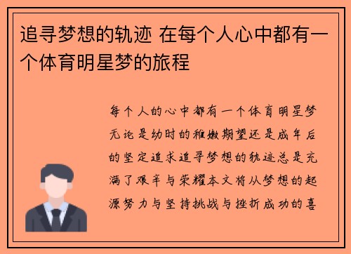 追寻梦想的轨迹 在每个人心中都有一个体育明星梦的旅程