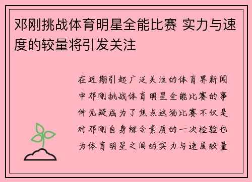 邓刚挑战体育明星全能比赛 实力与速度的较量将引发关注