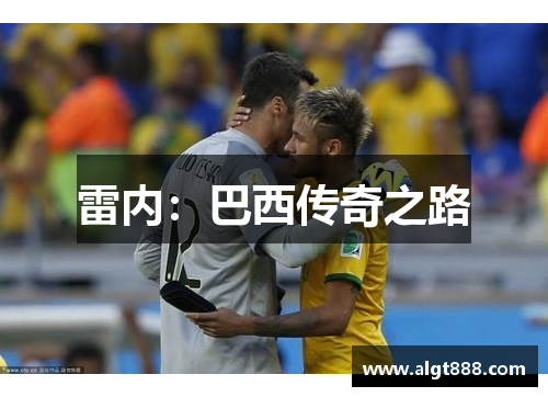 雷内：巴西传奇之路