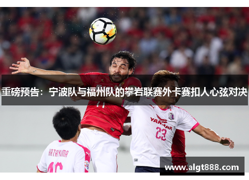 重磅预告：宁波队与福州队的攀岩联赛外卡赛扣人心弦对决