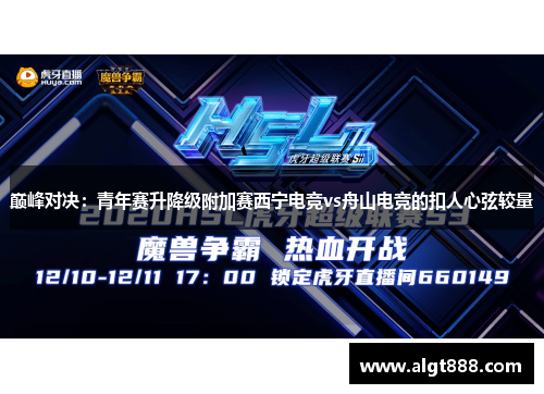 巅峰对决：青年赛升降级附加赛西宁电竞vs舟山电竞的扣人心弦较量
