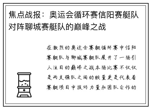 焦点战报：奥运会循环赛信阳赛艇队对阵聊城赛艇队的巅峰之战