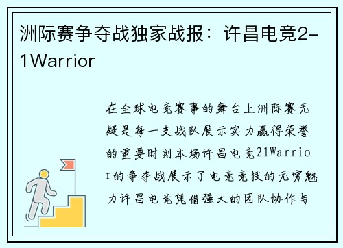 洲际赛争夺战独家战报：许昌电竞2-1Warrior