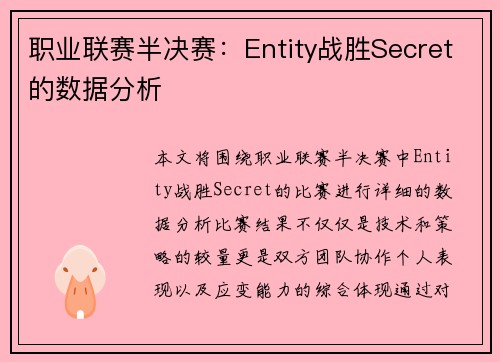 职业联赛半决赛：Entity战胜Secret的数据分析