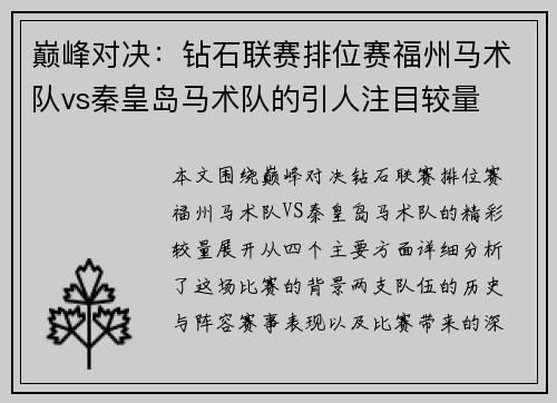 巅峰对决：钻石联赛排位赛福州马术队vs秦皇岛马术队的引人注目较量