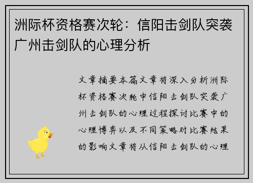 洲际杯资格赛次轮：信阳击剑队突袭广州击剑队的心理分析