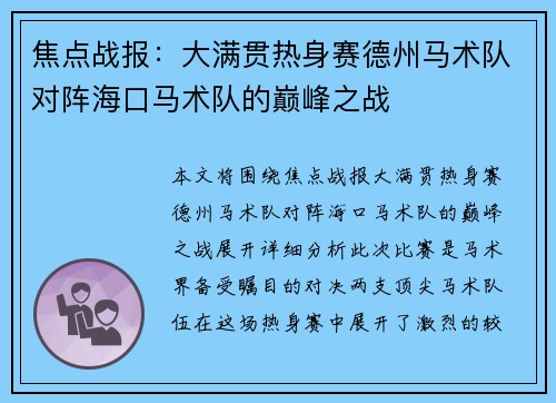焦点战报：大满贯热身赛德州马术队对阵海口马术队的巅峰之战