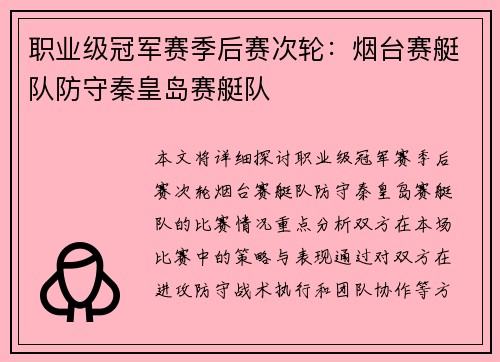 职业级冠军赛季后赛次轮：烟台赛艇队防守秦皇岛赛艇队