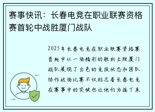 赛事快讯：长春电竞在职业联赛资格赛首轮中战胜厦门战队