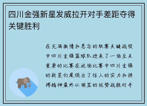 四川金强新星发威拉开对手差距夺得关键胜利