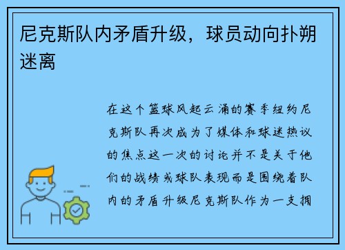 尼克斯队内矛盾升级，球员动向扑朔迷离