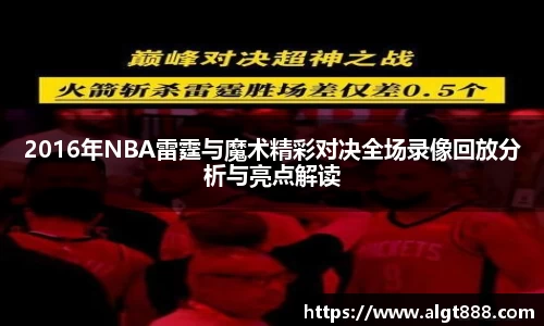 2016年NBA雷霆与魔术精彩对决全场录像回放分析与亮点解读
